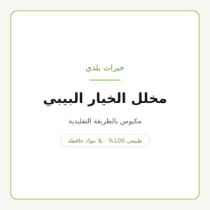 عبوة مخلل خيار بيبي من خيرات بلدي