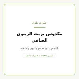 عبوة مكدوس بزيت الزيتون الصافي من خيرات بلدي