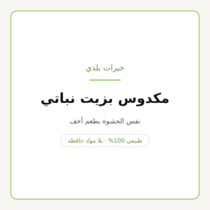 عبوة مكدوس بزيت نباتي من خيرات بلدي